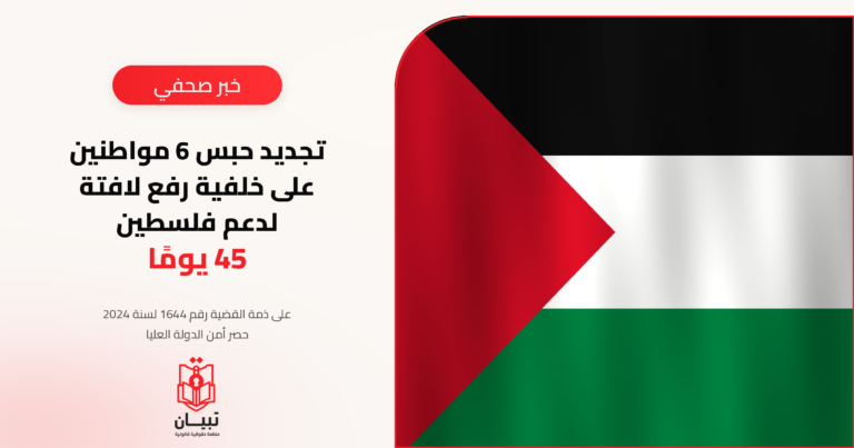 تجديد حبس 6 مواطنين 45 يومًا على خلفية رفع لافتة لدعم فلسطين
