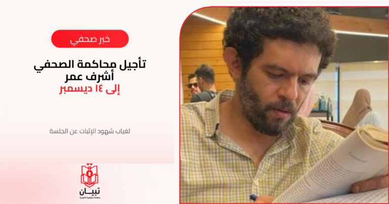تأجيل محاكمة الصحفي أشرف عمر إلى 14 ديسمبر لغياب شهود الإثبات