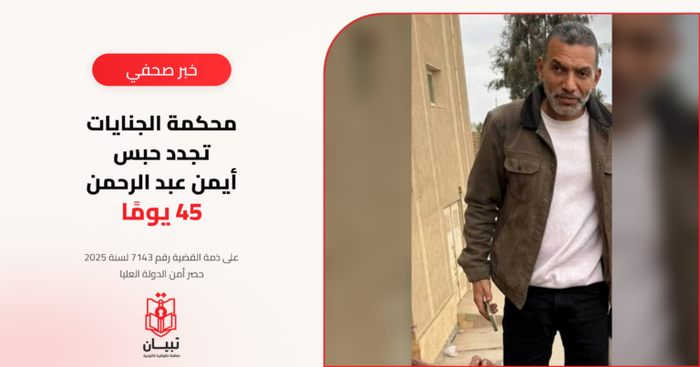 تجديد حبس مدرس التاريخ أيمن عبد الرحمن 45 يومًا على خلفية منشورات عبر «فيسبوك»