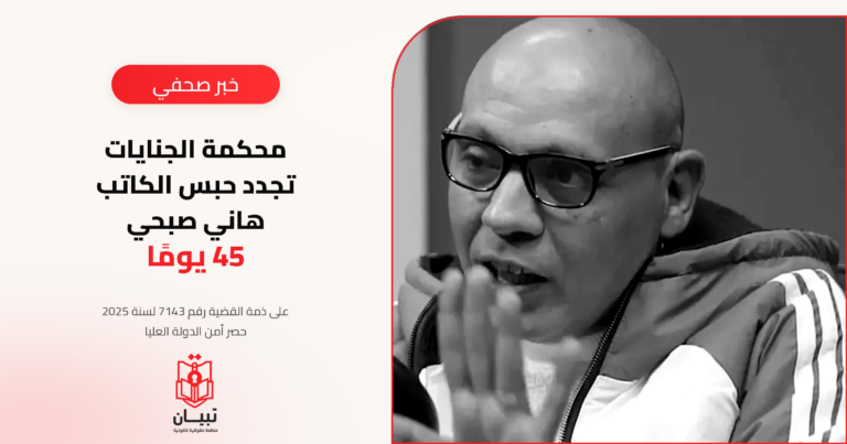 تجديد حبس الكاتب هاني صبحي 45 يومًا على خلفية مقالات نشرها عبر «فيسبوك»