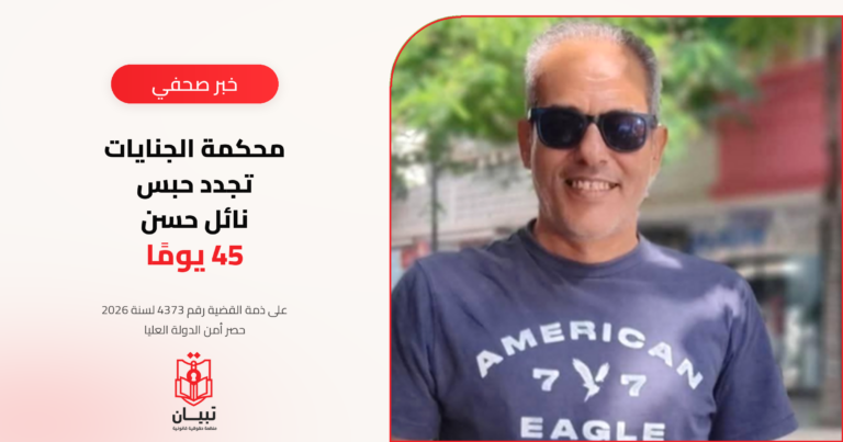 محكمة الجنايات تجدد حبس نائل حسن 45 يومًا