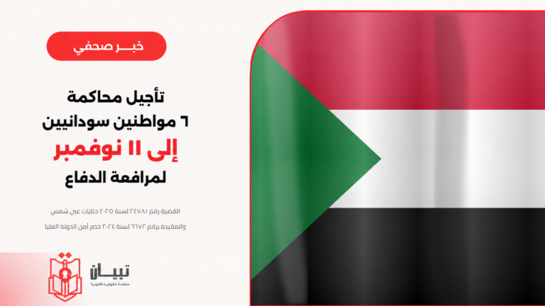 تأجيل محاكمة 6 مواطنين سودانيين إلى 11 نوفمبر لمرافعة الدفاع