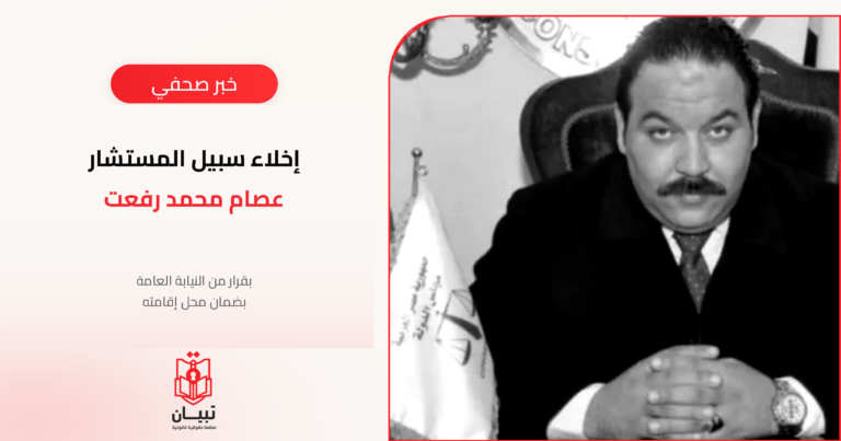 إخلاء سبيل المستشار عصام رفعت بضمان محل إقامته