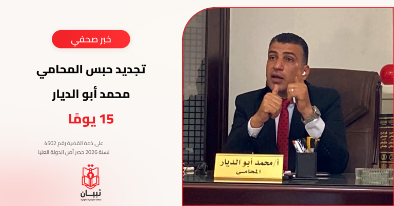 تجديد حبس المحامي محمد أبو الديار 15 يومًا