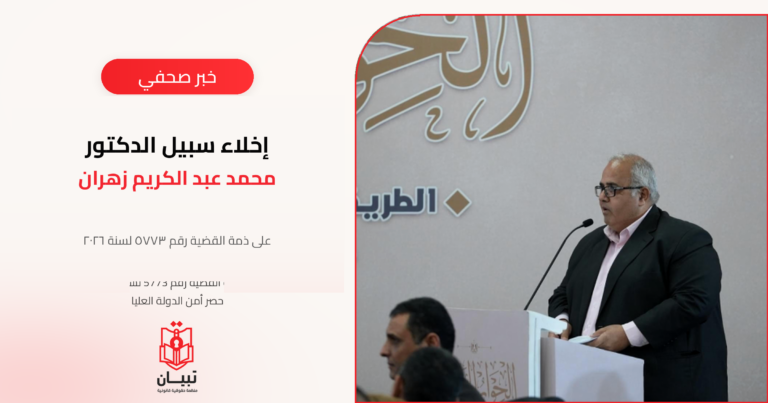نيابة أمن الدولة العليا تقرر إخلاء سبيل الدكتور محمد زهران