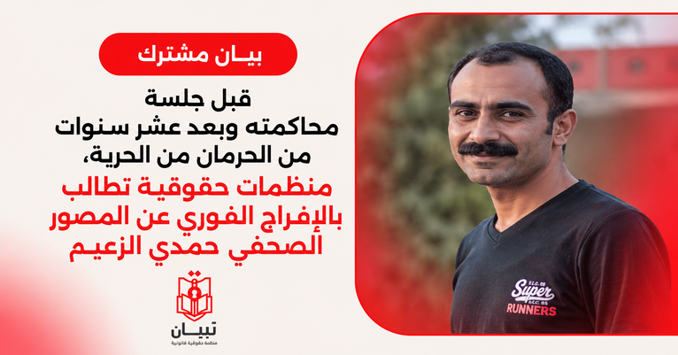 بيان مشترك: قبل جلسة محاكمته وبعد عشر سنوات من الحرمان من الحرية، منظمات حقوقية تطالب بالإفراج الفوري عن المصور الصحفي حمدي الزعيم