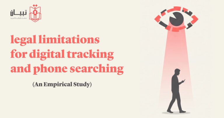 Legal Limits of Digital Surveillance and Phone Searches: The Conflict Between Judicial Practices and Constitutional and International Safeguards (An Empirical Study)