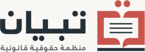 تبيان
