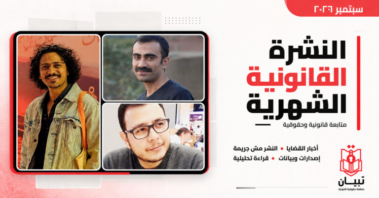 سبتمبر 2026: النشرة القانونية لتبيان للحقوق والحريات