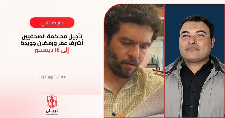 تأجيل محاكمة الصحفيين أشرف عمر ورمضان جويدة إلى 14 ديسمبر لسماع شهود الإثبات