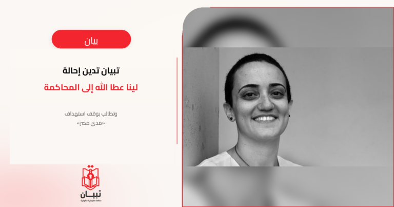 تبيان تدين إحالة لينا عطا الله إلى المحاكمة وتطالب بوقف استهداف «مدى مصر»