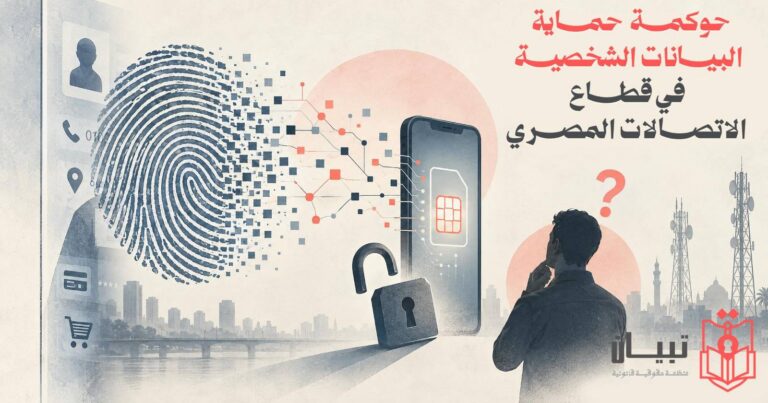حوكمة حماية البيانات الشخصية في قطاع الاتصالات المصري: قراءة نقدية للقصور التقني والرقابي للجهاز القومي لتنظيم الاتصالات في ضوء أزمة الشرائح الوهمية والتحول البيومتري